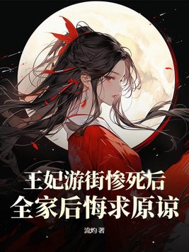 王妃的游戏
