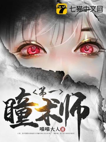 第一瞳术师第一瞳术师