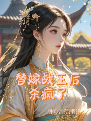 替嫁战王后杀疯了替嫁战王后杀疯了