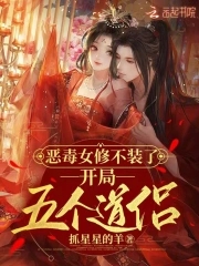恶毒女修不装了，开局五个道侣恶毒女修不装了，开局五个道侣