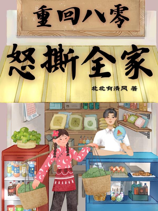 重回八零：怒撕全家重回八零：怒撕全家