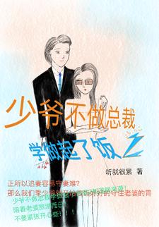 少爷不做总裁学做起了饭2少爷不做总裁学做起了饭2
